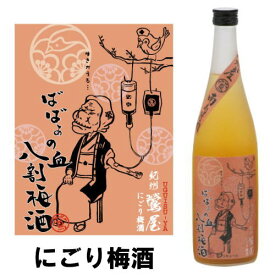 紀州 鶯屋 ばばあの梅酒 にごり梅酒 720ml【ギフト】【プレゼント】