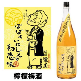 紀州 鶯屋 ばばあの梅酒 檸檬 レモン 梅酒 12度 1800ml【ギフト】【プレゼント】