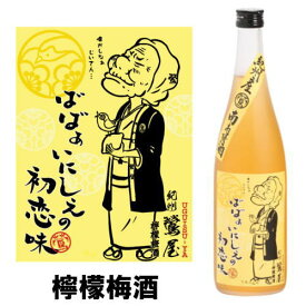 紀州 鶯屋 ばばあの梅酒 檸檬 レモン 梅酒 12度 720ml【ギフト】【プレゼント】 楽天スーパーSALE 店内最大ポイント10倍