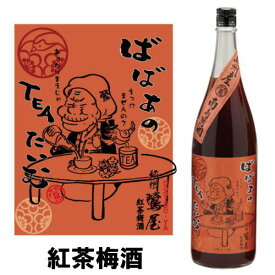 紀州 鶯屋 ばばあの梅酒 紅茶梅酒 1800ml【ギフト】【プレゼント】