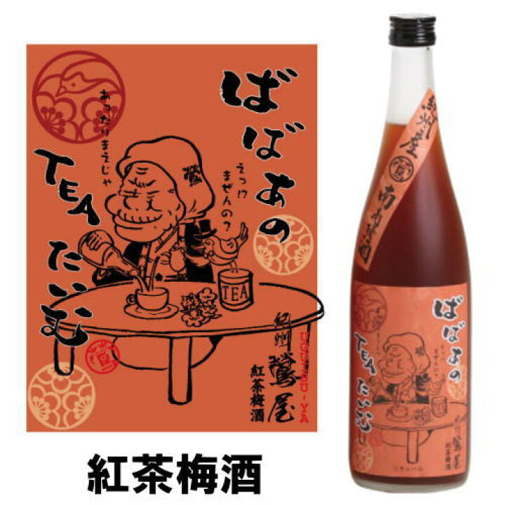 354円 人気定番の 梅酒 紀州鶯屋 ばばあの赤い梅酒 ばばあの梅酒シリーズ 720ml 354円 人気定番の 梅酒 紀州鶯屋 ばばあの赤い梅酒 ばばあの梅酒シリーズ 720ml