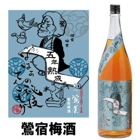 紀州 鶯屋 ばばあの梅酒 鶯宿梅酒 1800ml【梅酒】【紀州】【鶯宿梅】【おうしゅくばい】【和歌山】【うぐいす屋】【梅酒ばばあ】【ギフト】【プレゼント】 楽天スーパーSALE 店内最大ポイント10倍