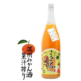 紀州 有田の狙われみかん さるのマト 温州みかん酒 8度 果汁搾り 1800ml【ギフト】【プレゼント】