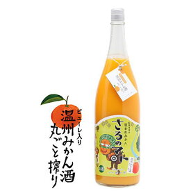 紀州 有田の狙われみかん さるのマト 温州みかん酒 丸ごと搾り 8度 ピューレ入り 1800ml【ギフト】【プレゼント】