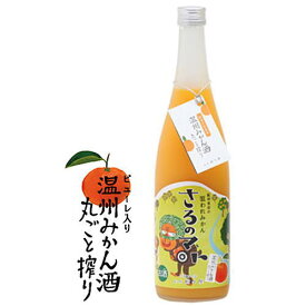 紀州 有田の狙われみかん さるのマト 温州みかん酒 丸ごと搾り 8度 ピューレ入り 720ml【ギフト】【プレゼント】