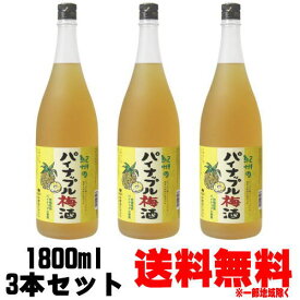 【パイナップル梅酒】紀州のパイナップル梅酒 1800ml 3本【送料無料】【梅酒】【紀州】【パイナップルのお酒】【中野BC】【和歌山県】【パイナップル】 お買い物マラソン 店内最大ポイント10倍