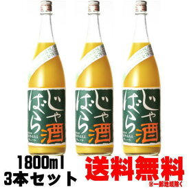 じゃばら酒 別仕立て 8度 1800ml 3本送料無料 リキュール 北山村じゃばら じゃばらのお酒 ジャバラ酒 和歌山県 吉村秀雄商店 車坂 日本城 ギフト プレゼント