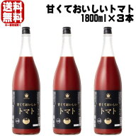 梅乃宿 甘くておいしいトマト 1800ml 3本 リキュール うめのやど 梅の宿 トマト酒 トマトのお酒 トマトリ…