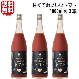 梅乃宿 甘くておいしいトマト 1800ml 3本 リキュール うめのやど 梅の宿 トマト酒 トマトのお酒 トマトリキュール 奈良県 梅乃宿酒造 ギフト プレゼント