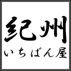 紀州いちばん屋楽天市場店