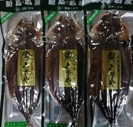 新島名産　生青むろあじくさや3枚入り