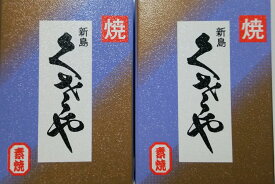 新島　青むろあじくさや　素焼き2本セット