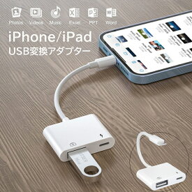 Lightning USB 3 カメラ アダプタ iPhone 14 Pro iPad USB カードリーダー 最大2TBまで対応 MIDI キーボード カメラ 接続可能 高速な写真転送 USB 変換 アダプタ OTG 変換アダプタ 設定不要 iphone usbメモリ バックアップ