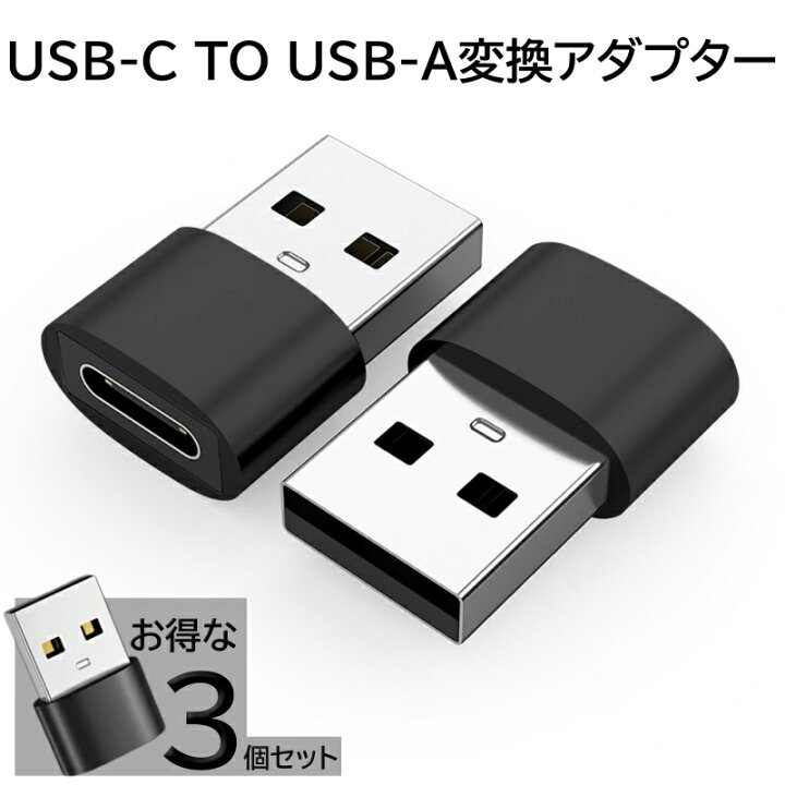 楽天市場】USB CメスからUSBオス変換アダプター 3個セット 3.1A急速 