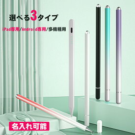 【名入れ対応】タッチペン 3タイプ 無給電／iPad専用／Android専用 極細 高感度 誤作動防止 パームリジェクション 磁気吸着 USB充電