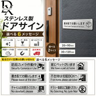 Detoxify 【選べる6メッセージ・2サイズ】ステンレス ドアサイン 置き配 防犯カメラ作動中 チラシお断り …