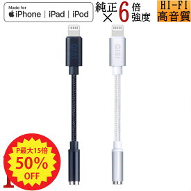 【P最大46倍+5%OFF】iPhone イヤホンジャック Apple認証品 断線に強い 変換 アダプター ライトニング イヤホン 変換 変換ケーブル ヘッドフォンアダプタ iPhone イヤホン ジャック オーディオアダプター イヤホン変換アダプタ MFI認証 iPhone14 13 12 11