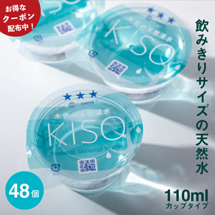 楽天市場 割引クーポン有 送料無料 木曽の天然湧水 Kiso 110ml 機内食 カップウォーター 48個 超軟水 ギフト 水 ミネラルウォーター 御嶽山 ナチュラルミネラルウォーター 飲料水 軟水 シリカ水 シリカ シリカウォーター おいしい水 カップ 災害 防災 天然水