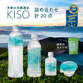 送料無料 すーっと染み込む 木曽の天然湧水 KISO 詰め合わせ セット / 超軟水 ミネラルウォーター ナチュラルミネラルウォーター 水 お水 美味しい水 おいしい おいしい水 飲料水 美味しい水 シリカ お試し お得 天然水 木曽 御嶽山