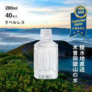 【 送料無料 】PFAS 検査済 不検出 280mlラベルレスボトル (40本) 木曽の天然湧水 KISO / 超軟水 ミネラルウォーター 御嶽山 水 飲料水 軟水 おいしい水 シリカ ラベルレス ラベルなし まとめ買い