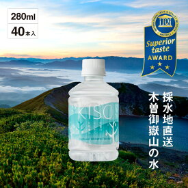 【 送料無料 】 木曽の天然湧水 KISO 280ml ペットボトル (20本)×2箱 / 超軟水 水 ミネラルウォーター ギフト お歳暮 まとめ買い 御嶽山 ナチュラルミネラルウォーター シリカウォーター シリカ水 国産 飲料水 シリカ 軟水 おいしい水 天然水 美味しい水 おいしい