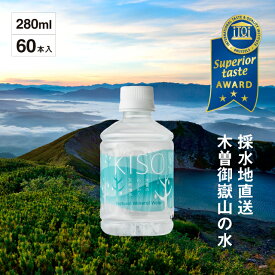 【 送料無料 】 木曽の天然湧水 KISO 280mlペットボトル(20本)×3箱 / 超軟水 天然 水 お水 まとめ買い お歳暮 おいしい水 湧き水 美味しい水 御嶽山 シリカ水 国産 ミネラルウォーター 飲料水 軟水 シリカ 箱買い ケース買い 天然水 贈り物 美味しい水 おいしい おいしい水