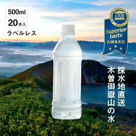 【 送料無料 】 木曽の天然湧水 KISO 500ml ラベルレスボトル (20本) / 超軟水 ラベルレス ペットボトル 水 ミネラルウォーター ナチュラルミネラルウォーター シリカウォーター シリカ水 軟水 シリカ ラベルなし 天然水 木曽 美味しい水 おいしい おいしい水