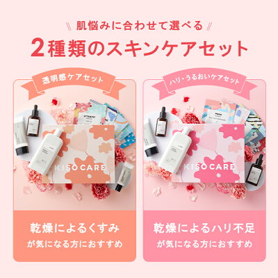 ＼3/31まで予約受付中／【最大65%OFF】KISOCARE母の日ギフト悩み別に選べるスキンケア5点セットプレゼント化粧水美容液フェイスパックマスクビタミンCヒト幹細胞レチノールナイアシンアミド母の日ハイドロキノン美肌ハリギフト送料無料