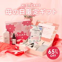 【最大65%OFF】KISOCARE 母の日ギフト 悩み別に選べる スキンケア 5点セット プレゼント 化粧水 美容液 フェイスパッ…