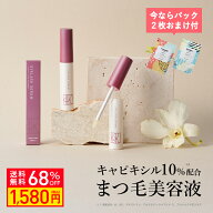 【パック2枚おまけ☆68％OFF】KISO CARE 大容量 キャピキシル10％配合 まつ毛美容液 キソ ミバエルアイラ…
