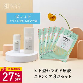【27％OFF P10倍 楽天スーパーSALE】KISO CARE ヒト型セラミド原液 配合スキンケア 3点セット セラミド 乾燥肌対策 ゆらぎ肌対策 母の日ギフト 父の日ギフト 化粧水 乳液 セラミド化粧水 セラミド乳液 セラミドミルク ヒトミドミルク ヒトミドローション 日本製 送料無料