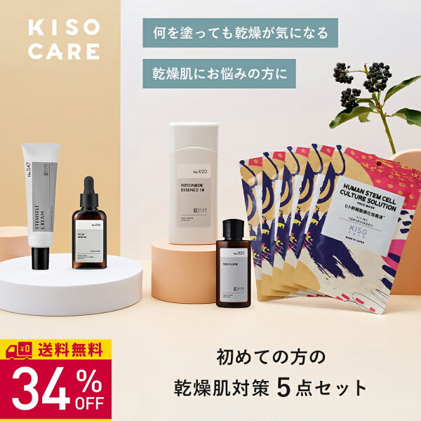 【34％OFF P10倍 楽天スーパーSALE】KISO CARE 乾燥肌 対策 スキンケア 5点セットヒト型セラミド スクワラン ビタミンC 美容液 ヒト幹細胞順化培養液 ヒト幹細胞クリーム マスク パック 化粧水 美容液 クリーム 日本製 母の日ギフト 父の日ギフト 送料無料