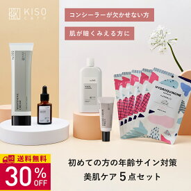 【30％OFF P10倍】KISO CARE 年齢サイン対策 美肌ケア スキンケア 5点セットビタミンC誘導体 フラーレン トラネキサム酸 シミ くすみ 肝斑 医薬部外品 薬用コスメ 日本製 母の日ギフト 父の日ギフト 送料無料
