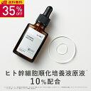 【35％OFF】KISO CARE ヒト幹細胞順化培養液原液 10％配合 美容液 キソ ステムセルフセラム 30ml 国産 植物幹細胞 プロテオグリカン コラーゲン ヒアルロン酸 CICA シカ ツボクサ 乾燥 年齢サイン キメ エッセンス 送料無料