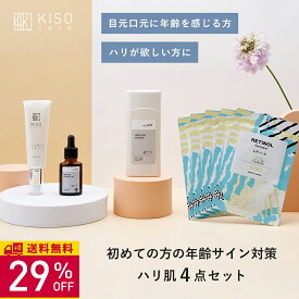 【29％OFF】KISO CARE 年齢サイン 対策 ハリ 肌 スキンケア 4点セット 純粋レチノール ペプチド ナイアシンアミド 化粧水 美容液 クリーム パック マスク 日本製 母の日ギフト 父の日ギフト 送料無料