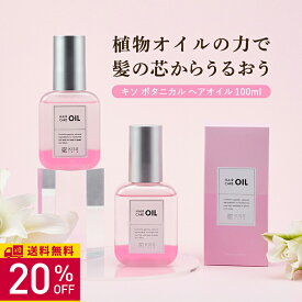 【20％OFF】レビュー投稿でパックプレゼント KISO CARE ボタニカル ヘアオイル 100ml 洗い流さない トリートメント うねり さらさら しっとり ダメージケア ヘアケア オイル スタイリング アウトバストリートメント ブリーチ パーマ ヘアカラー 二層式 送料無料