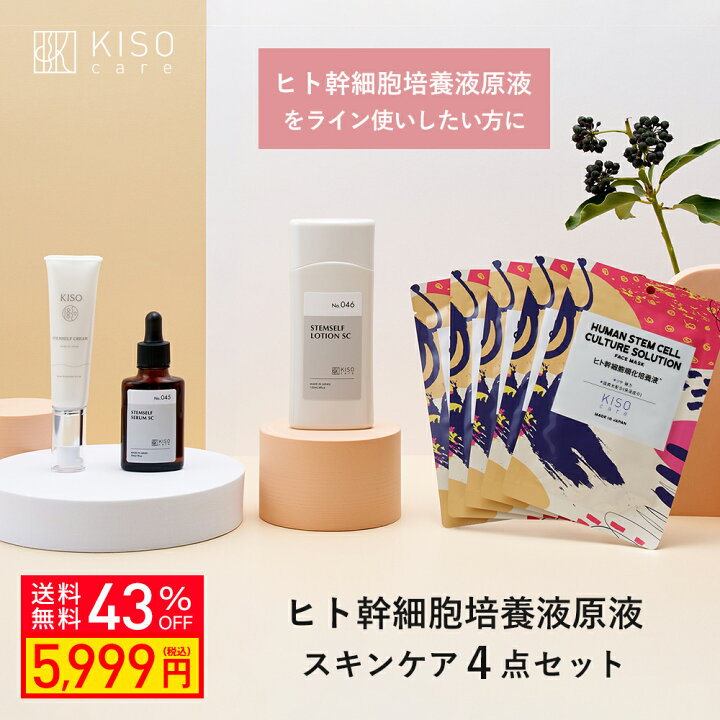楽天市場】【クーポン利用で43％OFF】KISO CARE ヒト幹細胞 順化培養液 