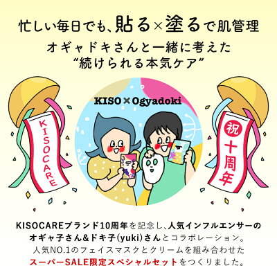 【3/419:59まで★パック1枚おまけ】ROOMコラボ最大58%OFF＼KISOCARE×オギャドキROOMコラボ／肌悩み別で選べるスキンケアセットフェイスマスク個包装＋クリームビタミンC誘導体αアルブチンナイアシンアミド日本製送料無料
