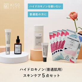 KISO CARE ハイドロキノン配合 スキンケア 5点セット 普通肌用 ビタミンC誘導体 アルファーアルブチン 純ハイドロキノン 高濃度ハイドロキノン 化粧水 美容液 フェイスクリーム パック マスク 母の日ギフト 父の日ギフト 送料無料