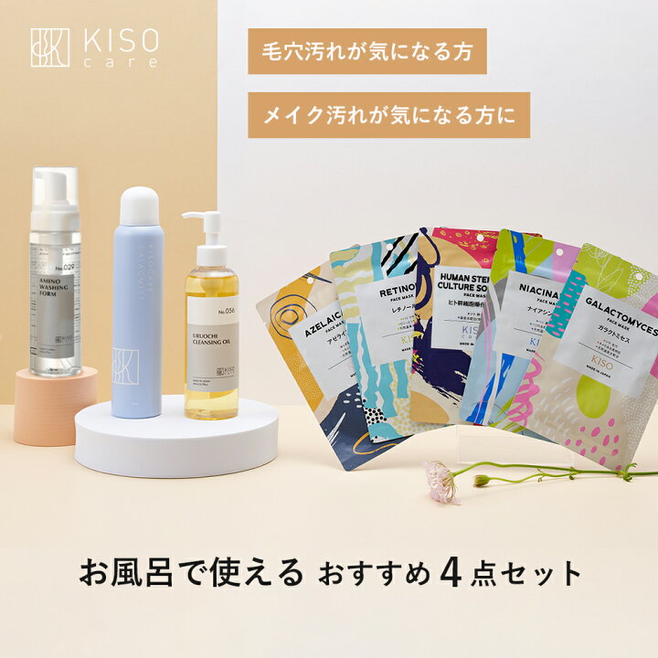 楽天市場】KISO CARE 基本スキンケア 4点セット 洗顔 クレンジング 