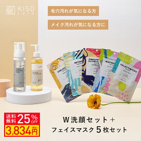 【クーポンご利用で25％OFF】KISO CARE W洗顔 スキンケアセット マスク付 洗顔 クレンジング 化粧落とし メイク落とし 泡洗顔 ウォッシングフォーム 植物由来成分 マスク パック 毛穴汚れ 毛穴詰まり 脂性肌 混合肌 乾燥肌 日本製 基礎化粧品 母の日ギフト 送料無料