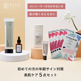 KISO CARE 年齢サイン対策 美肌ケア スキンケア 5点セットビタミンC誘導体 フラーレン トラネキサム酸 シミ くすみ 肝斑 医薬部外品 薬用コスメ 日本製 母の日ギフト 父の日ギフト 送料無料