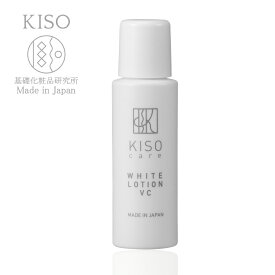 初回限定 お一人様 1点限り お試しサイズ KISO CARE ビタミンC誘導体3％ アルファーアルブチン配合 化粧水 キソ ホワイトローション VC 20ml ハイドロキノン誘導体 ツボクサエキス CICA シカ グリチルリチン酸2k 国産 送料無料