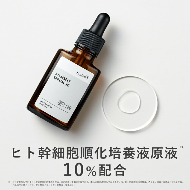 楽天市場】KISO CARE ヒト幹細胞順化培養液原液 10％配合 美容液 キソ 