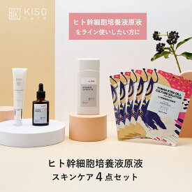 KISO CARE ヒト幹細胞 順化培養液 原液 配合スキンケア 4点セット ヒト幹細胞 化粧水 ヒト幹細胞 美容液 ヒト幹細胞クリーム パック マスク 母の日ギフト 父の日ギフト 日本製 送料無料