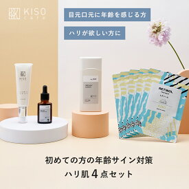 KISO CARE 年齢サイン 対策 ハリ 肌 スキンケア 4点セット 純粋レチノール ペプチド ナイアシンアミド 化粧水 美容液 クリーム パック マスク 日本製 母の日ギフト 父の日ギフト 送料無料