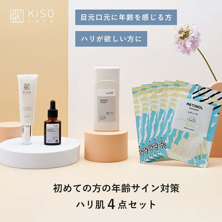 楽天市場】KISO CARE 年齢サイン 対策 ハリ 肌 スキンケア 4点セット 