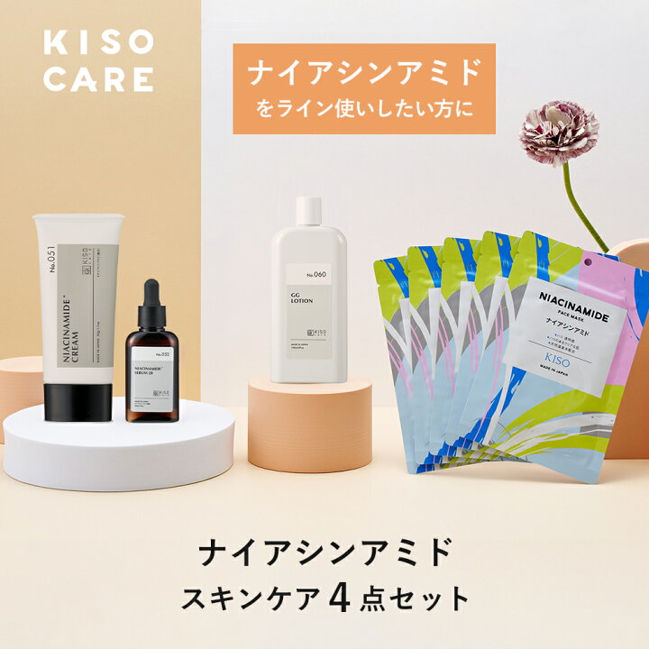 楽天市場】KISO CARE ナイアシンアミド 配合 スキンケア 4点セット 