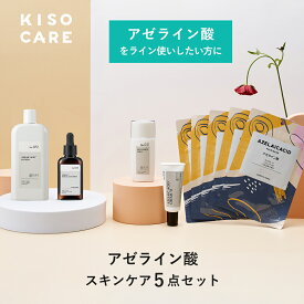 KISO CARE アゼライン酸 配合スキンケア 5点セット アゼライン酸 ヒト型セラミド 化粧水 美容液 フェイスクリーム パック マスク 脂性肌 混合肌 ニキビ防止 ゆらぎ肌 母の日ギフト 父の日ギフト 送料無料