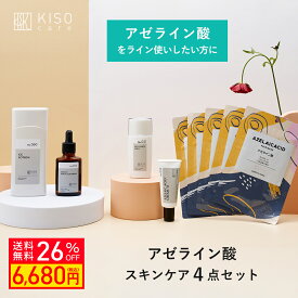 【クーポンご利用で26％OFF】KISO CARE アゼライン酸 配合スキンケア 5点セット アゼライン酸 グリシルグリシン ヒト型セラミド 化粧水 美容液 フェイスクリーム パック マスク 脂性肌 混合肌 ニキビ防止 ゆらぎ肌 母の日ギフト 父の日ギフト 送料無料